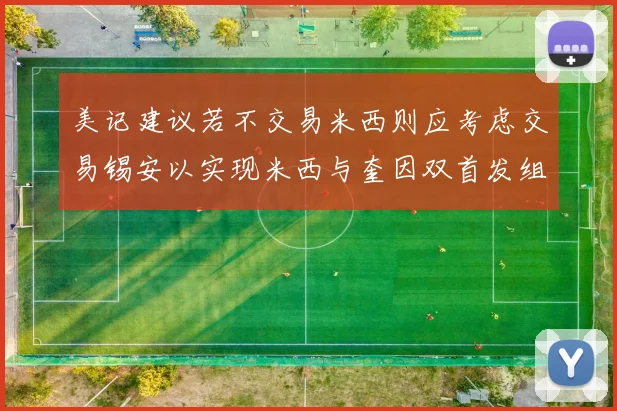 美记建议若不交易米西则应考虑交易锡安以实现米西与奎因双首发组合