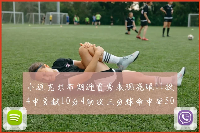 小迈克尔布朗迎首秀表现亮眼11投4中贡献10分4助攻三分球命中率50