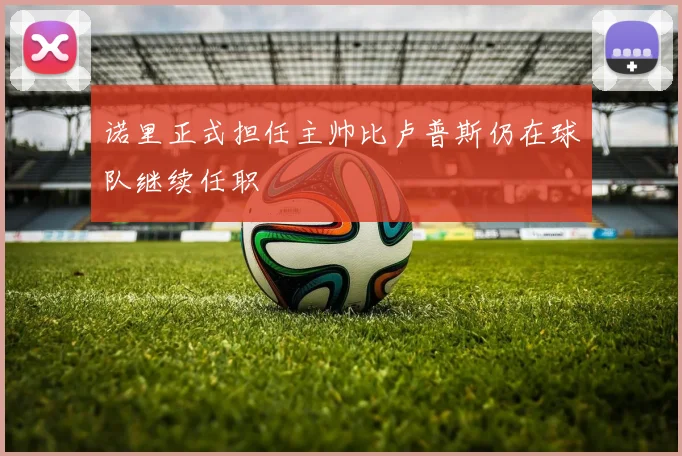 诺里正式担任主帅比卢普斯仍在球队继续任职