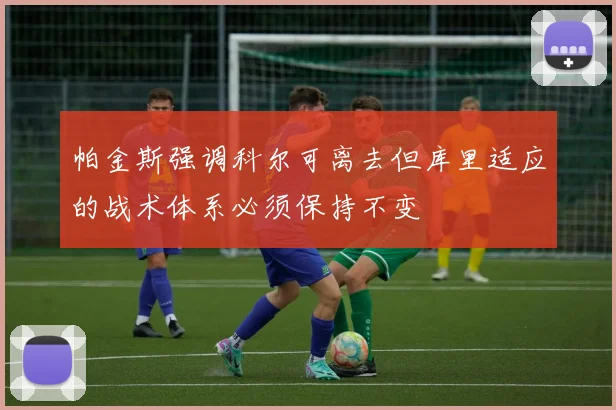 帕金斯强调科尔可离去但库里适应的战术体系必须保持不变