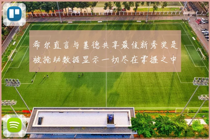 希尔直言与基德共享最佳新秀奖是被抢劫数据显示一切尽在掌握之中