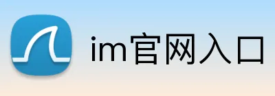 im官网入口 Logo